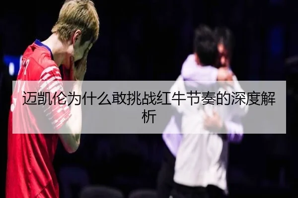 迈凯伦为什么敢挑战红牛节奏的深度解析