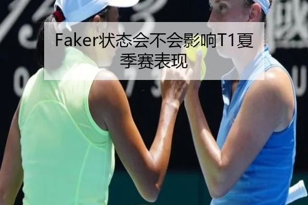 Faker状态会不会影响T1夏季赛表现